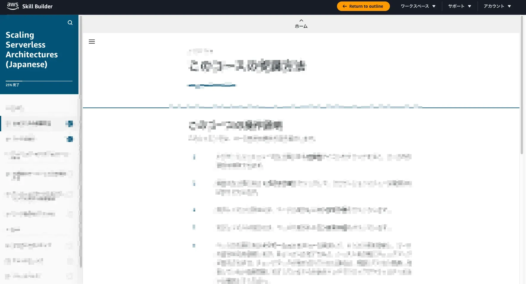 Scaling Serverless Architecturesの受講画面。左にレッスン一覧と進捗、右に教材本文が表示されている