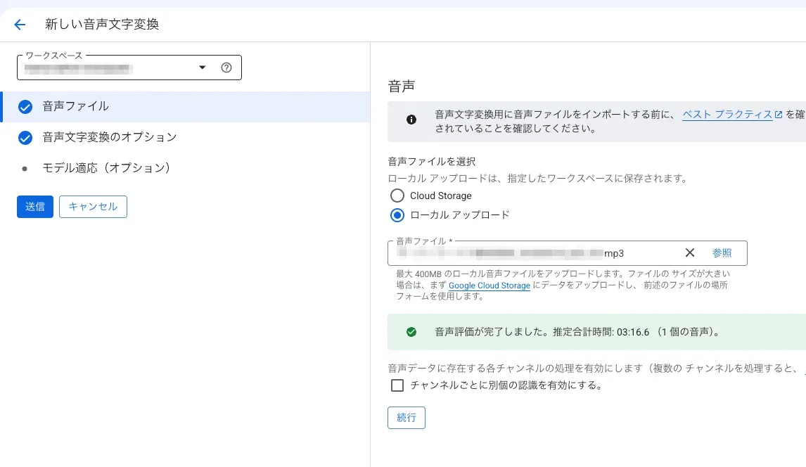 Speech-to-Text API利用画面