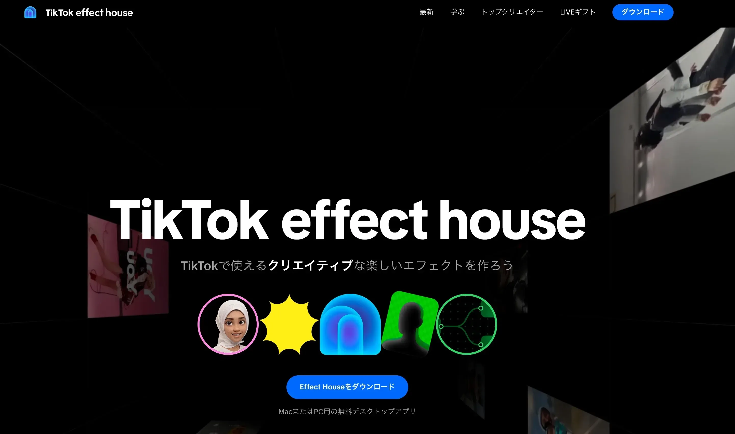 TikTok Effect Houseトップページ